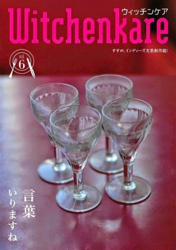 Witchenkare Vol.6 - 栗原 裕一郎の本棚