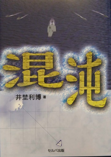 混沌 - 医者で作家の本屋さん