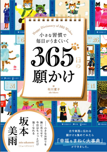 小さな習慣で毎日がうまくいく365日の願かけ - toki books