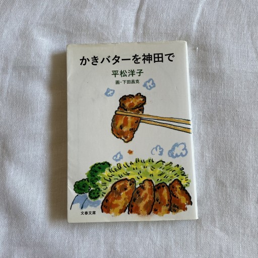 かきバターを神田で（文春文庫） - 砂浜堂sandy beach books
