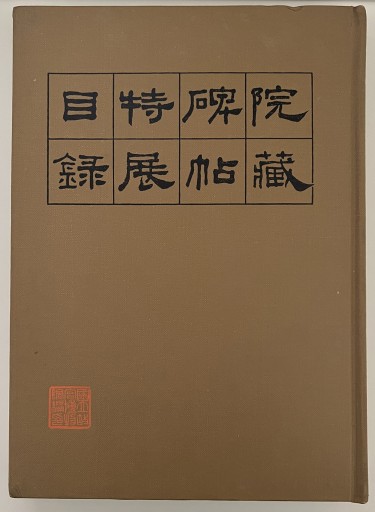 院蔵碑帖特展目録 - 古美術 漢和堂