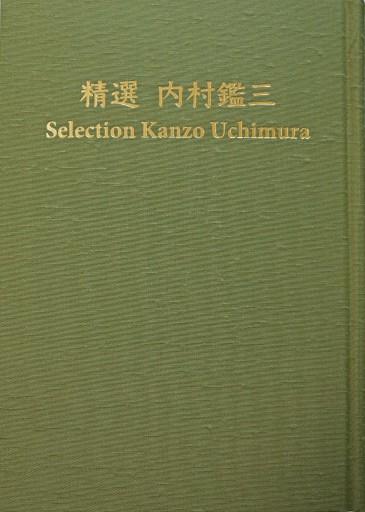 精選 内村鑑三 | Selection Kanzo Uchimura - 古義堂