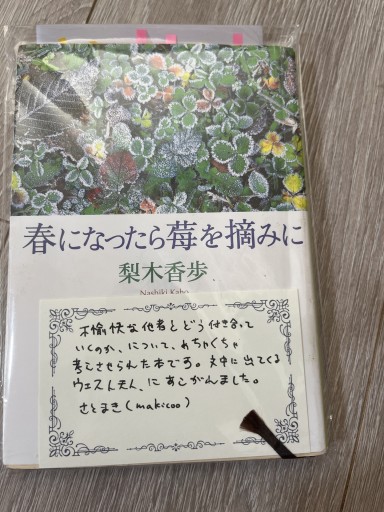 春になったら莓を摘みに（新潮文庫） - 100年経っても読まれる本 by さとまき(makicoo)