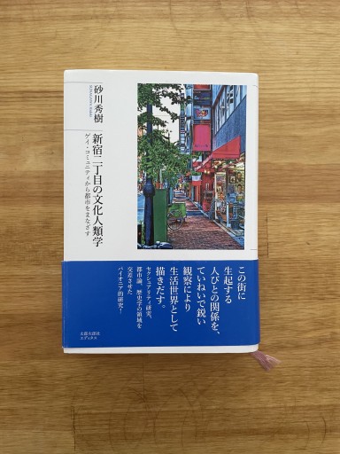 新宿二丁目の文化人類学: ゲイ・コミュニティから都市をまなざす - たかまっく書房