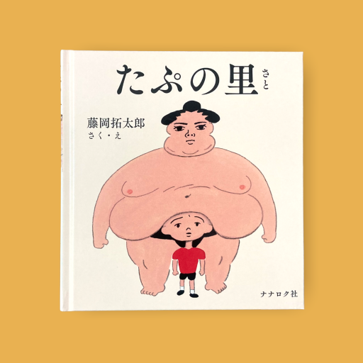 たぷの里 - toki books