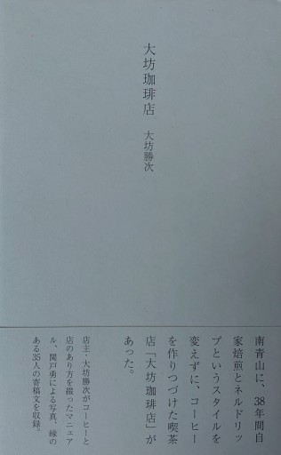 大坊珈琲店 - 山の上ブックス【YAMANOUE BOOKS】