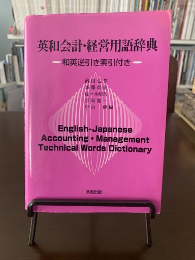 英和会計・経営用語辞典 - ドミニク