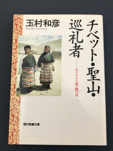 チベット・聖山・巡礼者―カイラスと通い婚の村（現代教養文庫） - BOOKS HIRO