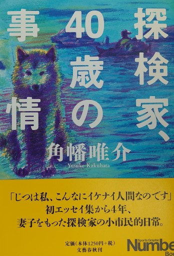 探検家40歳の事情 - 山の上ブックス【YAMANOUE BOOKS】