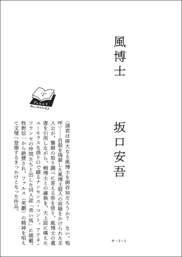 〈天秤座〉坂口安吾 | 風博士 - Books 移動祝祭日
