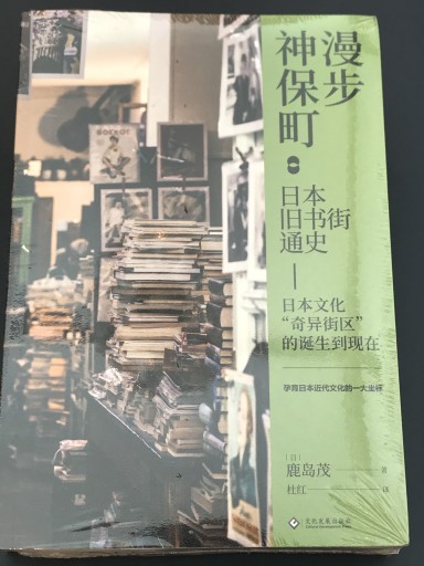 漫步神保町：日本旧书街通史 - 鹿島 茂の本棚