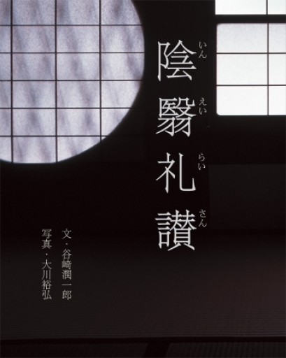 陰翳礼讃 - toki books