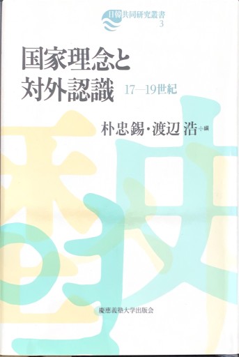 国家理念と対外認識（日韓共同研究叢書） - 原 武史の本棚