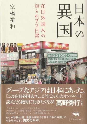 日本の異国 在日外国人の知られざる日常 - おぼうじの本棚