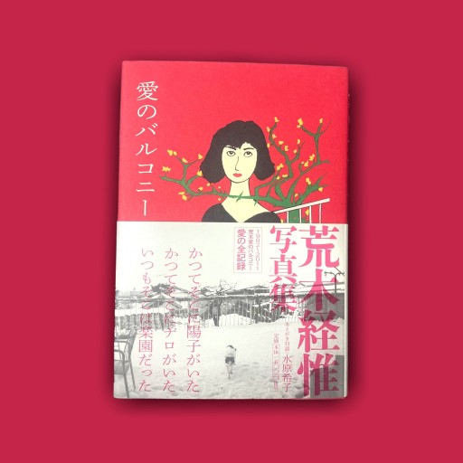 愛のバルコニー - toki books