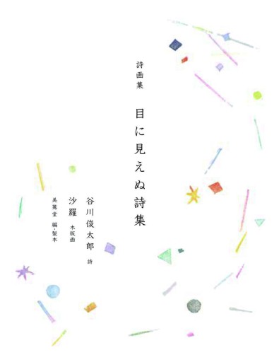 『詩画集 目に見えぬ詩集』（詩：谷川俊太郎、木版画：沙羅） - Book&Design