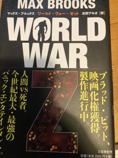 WORLD WAR Z - 速水 健朗の本棚
