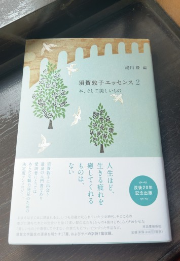 須賀敦子エッセンス2 本、そして美しいもの - ソラノトリ