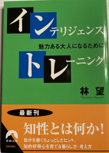 インテリジェンス・トレーニング（青春文庫） - 林 望の本棚