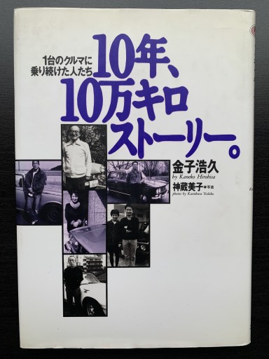 10年、10万キロストーリー。1台のクルマに長く乗り続けた人たち（NAVI BOOKS） - 金子浩久書店