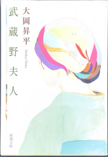 武蔵野夫人（新潮文庫） - 中島 京子の本棚