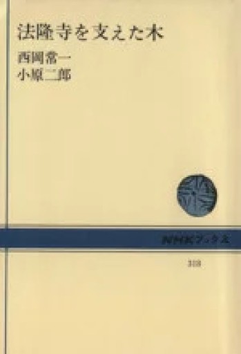 法隆寺を支えた木 [改版]（NHK BOOKS） - 和泉桂書店