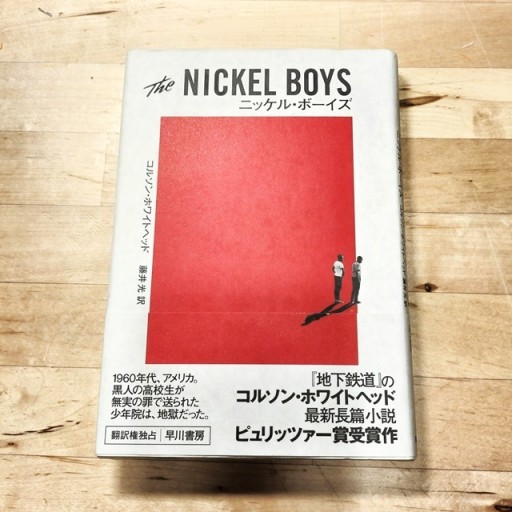 ニッケル・ボーイズ - Books みつばち