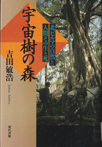 宇宙樹の森 北ビルマの自然と人間その生と死 - おぼうじの本棚