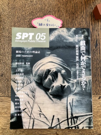 SPT 05（SetagayaPublicTheatre） - book  S
