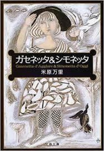 ガセネッタ&シモネッタ（文春文庫） - 米原 万里の本棚