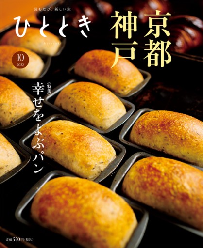 幸せをよぶパン ──パンで旅する京都と神戸 - ほんのひととき