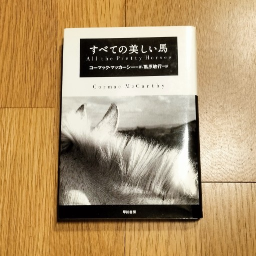 すべての美しい馬（Hayakawa Novels） - Books みつばち