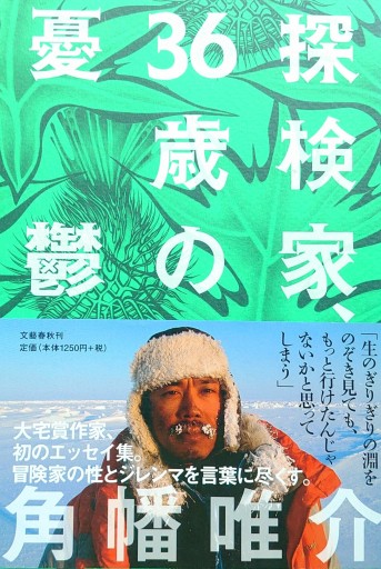 探検家36歳の憂鬱 - 山の上ブックス【YAMANOUE BOOKS】