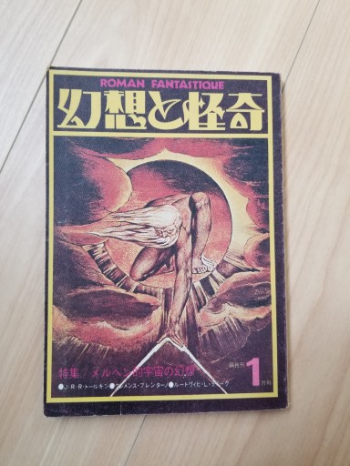 幻想と怪奇 1974年1月号 特集:メルヘン的宇宙の幻想 - ますく堂なまけもの叢書