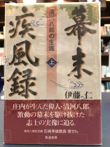 幕末疾風録 清澄八郎の生涯（上・下） - 鹿島 茂の本棚