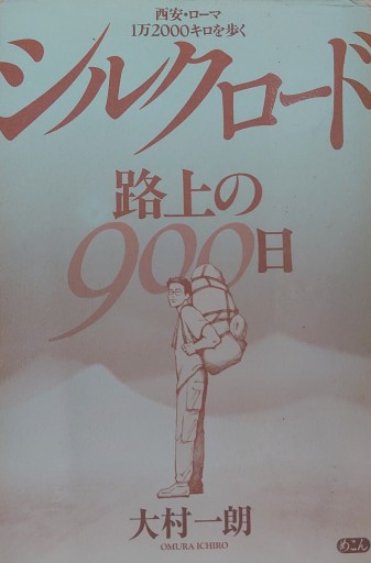 シルクロード 路上の900日 - 山の上ブックス【YAMANOUE BOOKS】