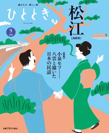 ひととき2022年9月号 特集 八雲と描いた日本の民話── 小泉セツの松江 - ほんのひととき