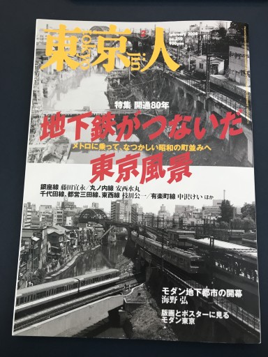 東京人 2008年2月号 - 鹿島 茂の本棚