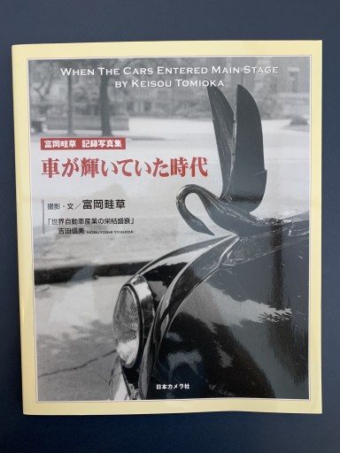 車が輝いていた時代―富岡畦草記録写真集 - 金子浩久書店