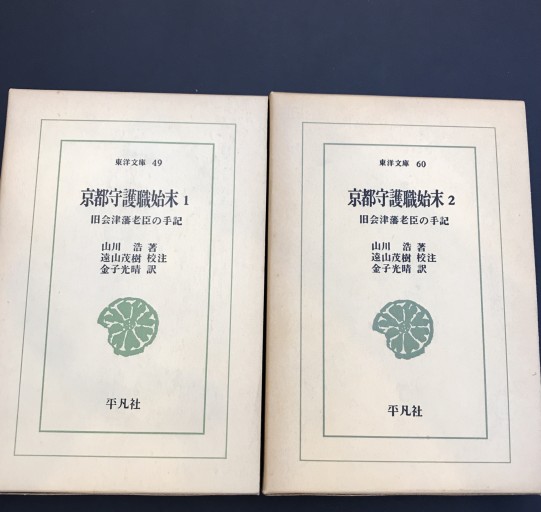 京都守護職始末 旧会津藩老臣の手記（2巻セット） - BOOKS HIRO