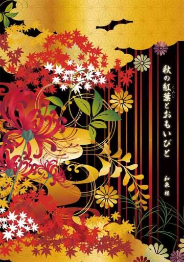 秋の紅葉とおもいびと - 和泉桂書店