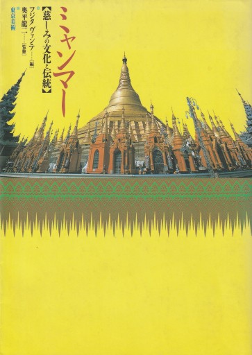 ミャンマー 慈しみの文化と伝統 - おぼうじの本棚