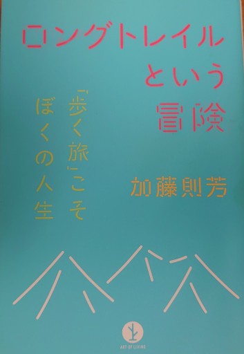 ロングトレイルという冒険 - 山の上ブックス【YAMANOUE BOOKS】