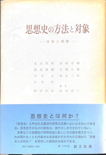 思想史の方法と対象ー日本と西欧ー - 原 武史の本棚