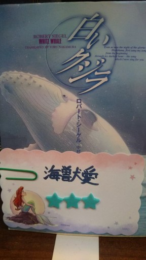 白いクジラ（創元推理文庫） - 海獣書店
