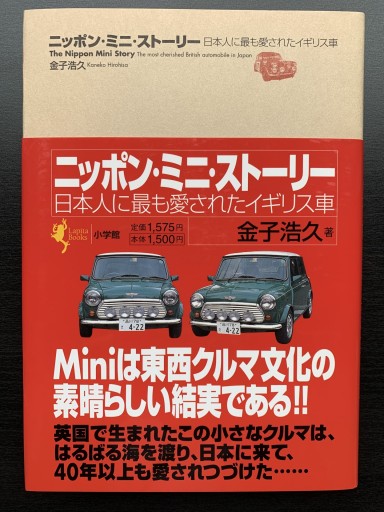 ニッポン・ミニ・ストーリー―日本人に最も愛されたイギリス車（ラピタ・ブックス） - 金子浩久書店