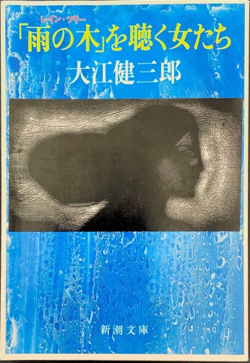 「雨の木（レイン・ツリー）」を聴く女たち（新潮文庫） - 中島 京子の本棚