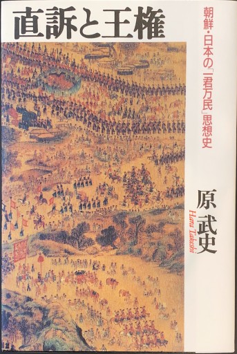 直訴と王権―朝鮮・日本の「一君万民」思想史 - 原 武史の本棚