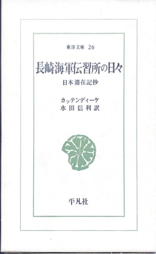 長崎海軍伝習所の日々 日本滞在記抄 - BOOKS HIRO