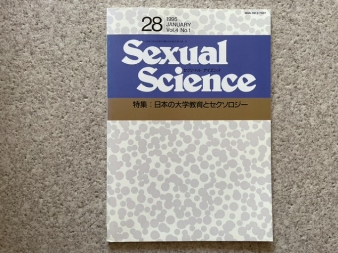 Sexual Science 通巻28号 特集:日本の大学教育とセクソロジー - Pearl Gray Time